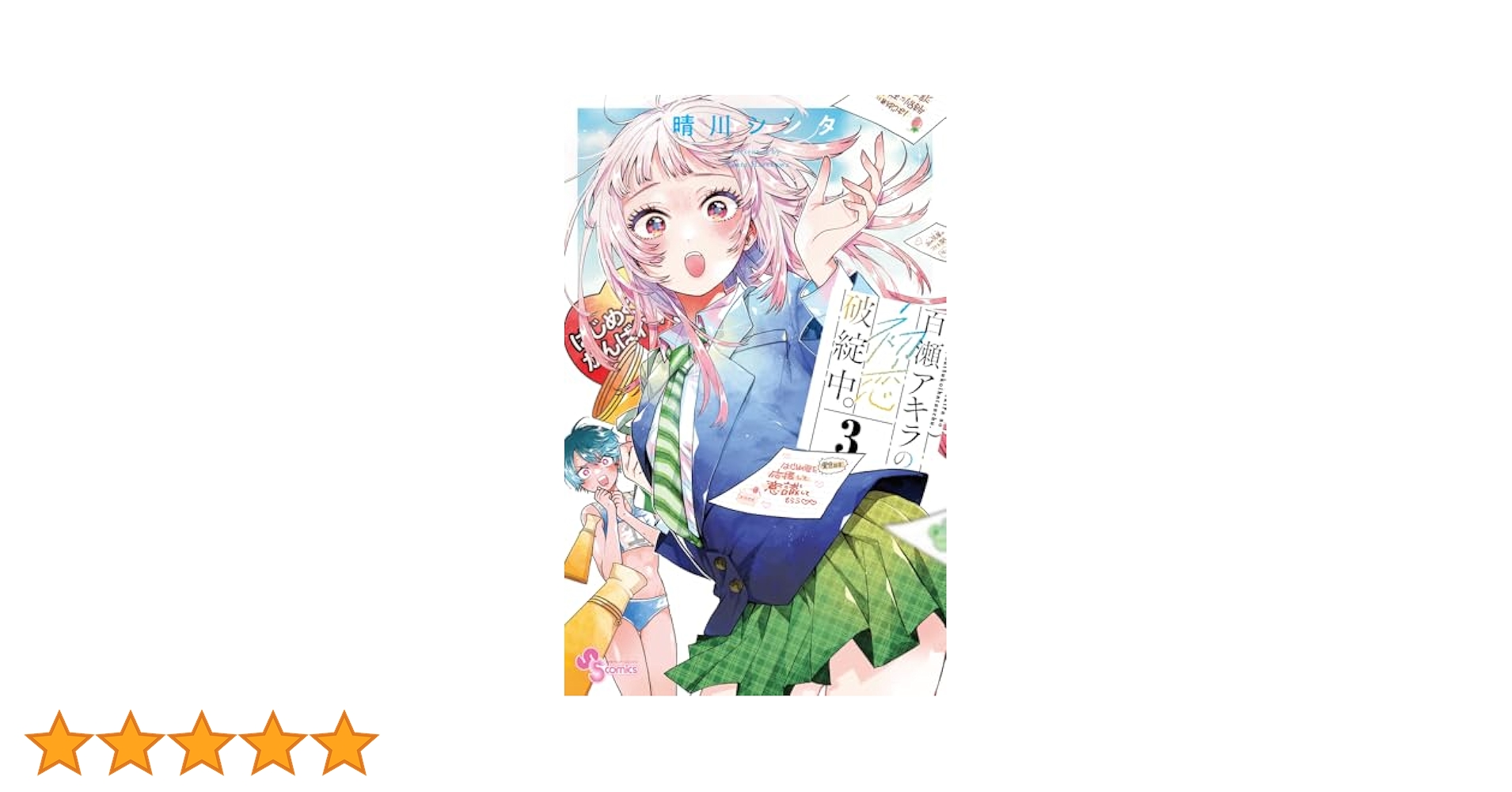 晴川シンタ先生作品『百瀬アキラの初恋破綻中』3巻特典12種フルコンプリートセット 晴川シンタ💫「百瀬アキラの初恋破綻中。」連載中 on X: 